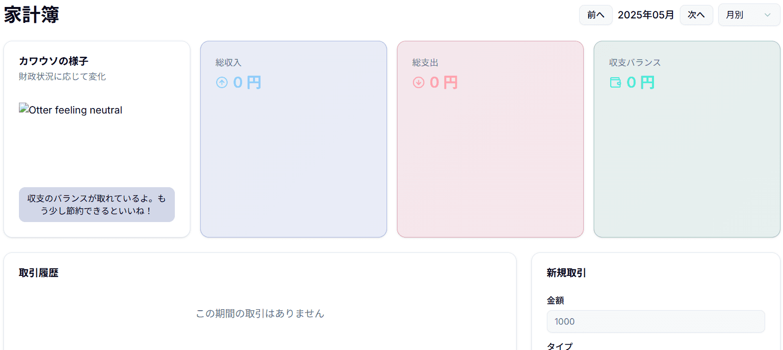 Otter Bank のダッシュボード画面